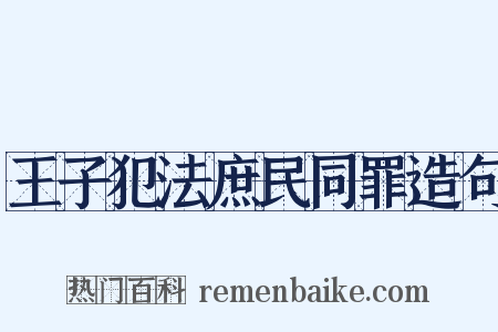 王子犯法庶民同罪造句是什么意思的图片